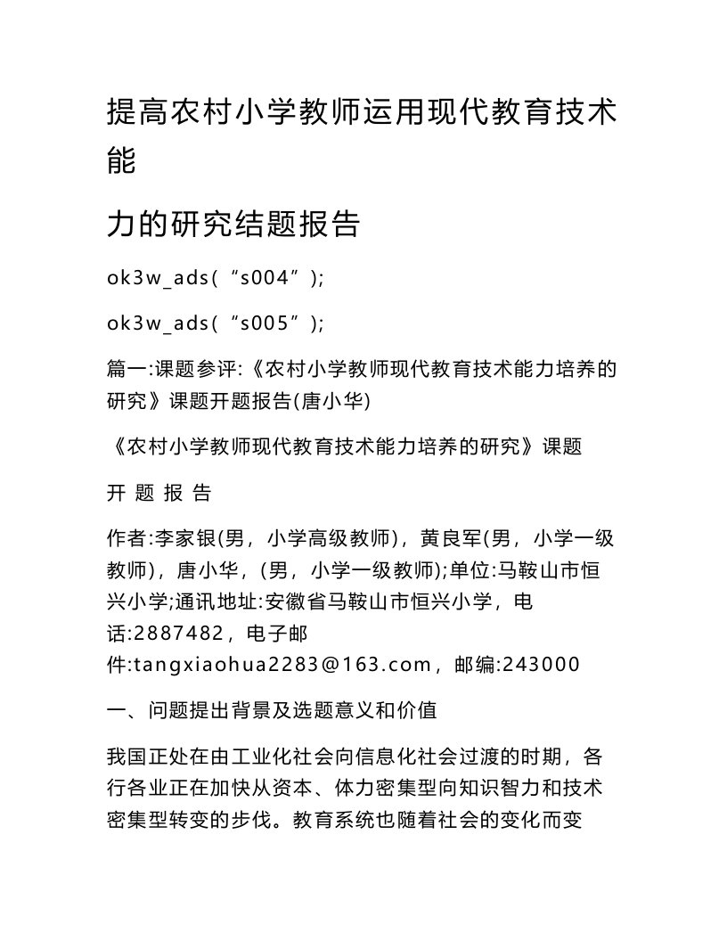 提高农村小学教师运用现代教育技术能力的研究结题报告