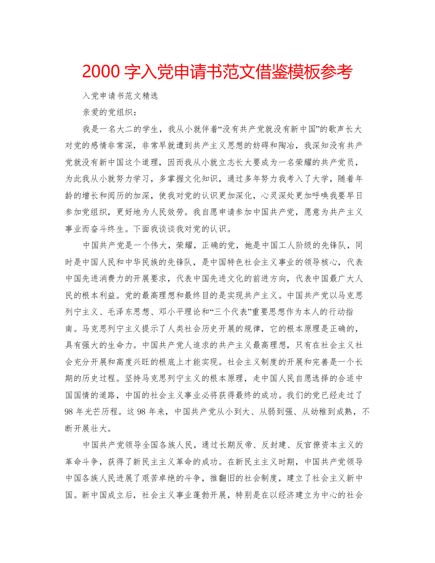 【精编】2000字入党申请书范文借鉴模板参考