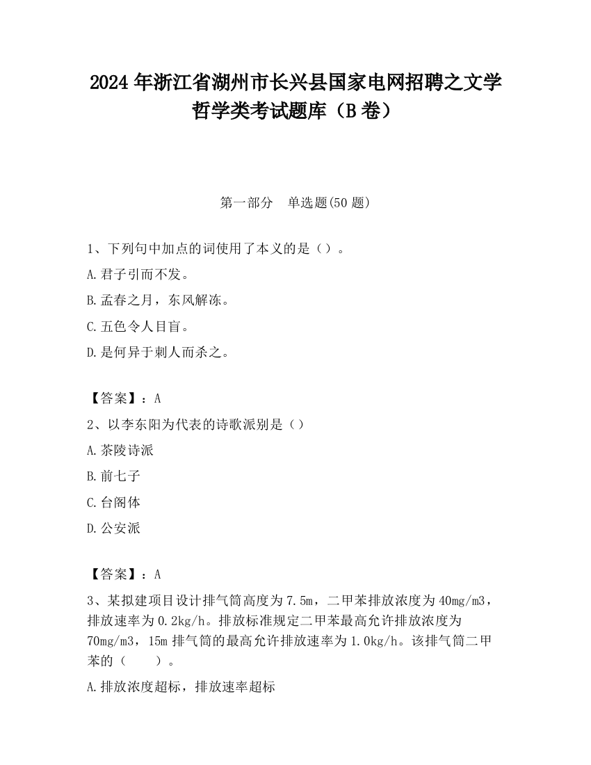 2024年浙江省湖州市长兴县国家电网招聘之文学哲学类考试题库（B卷）