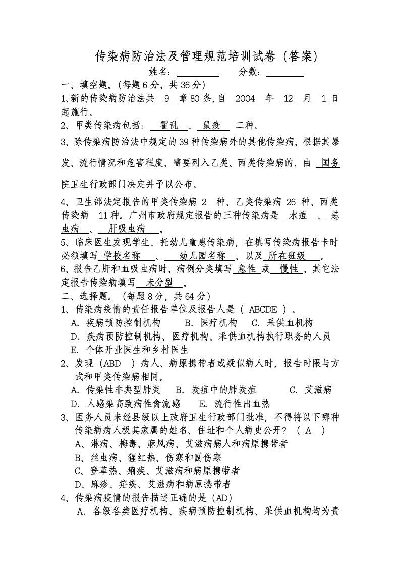 传染病报告管理规范及传染病防治法试题答案