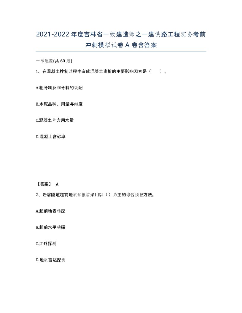 2021-2022年度吉林省一级建造师之一建铁路工程实务考前冲刺模拟试卷A卷含答案