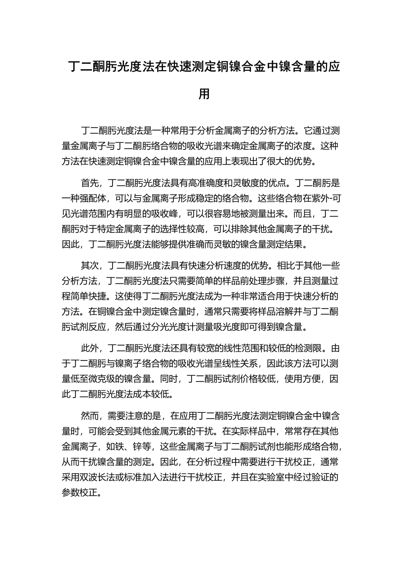 丁二酮肟光度法在快速测定铜镍合金中镍含量的应用