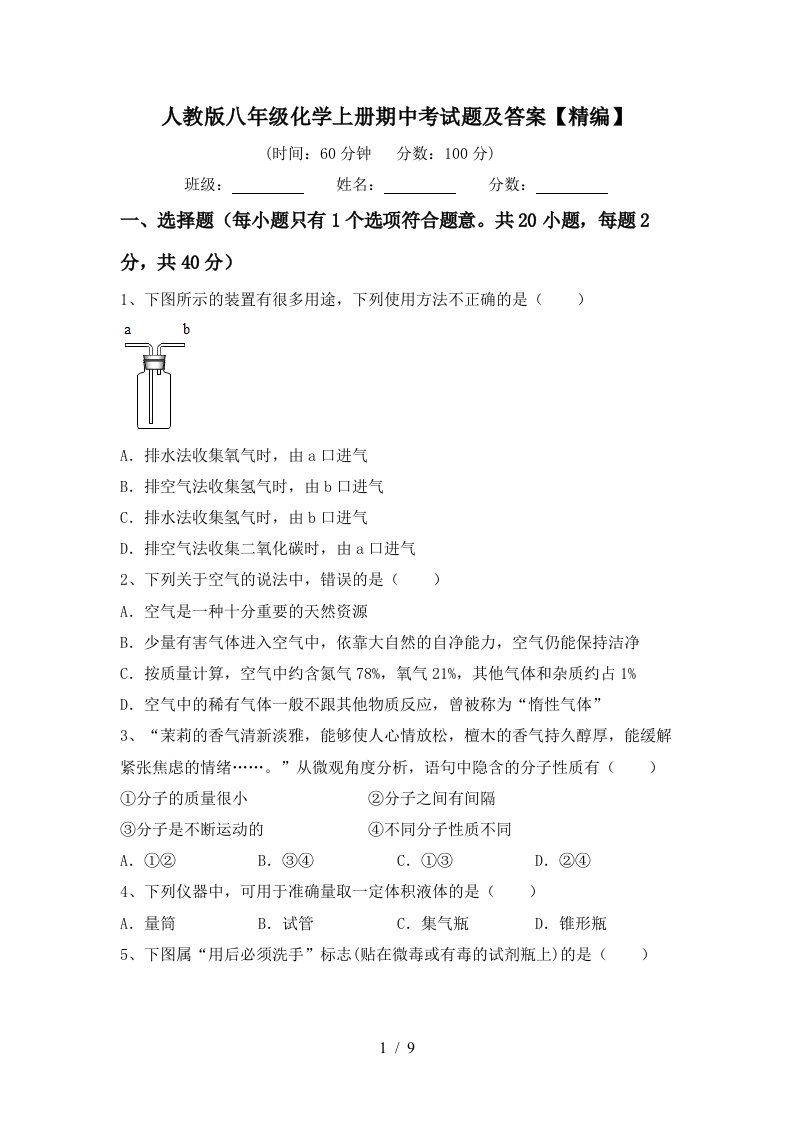 人教版八年级化学上册期中考试题及答案精编