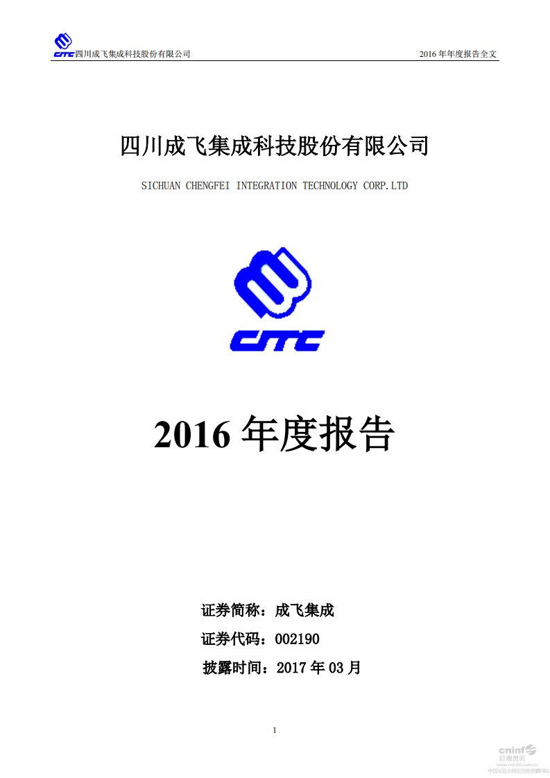 深交所-成飞集成：2016年年度报告-20170315