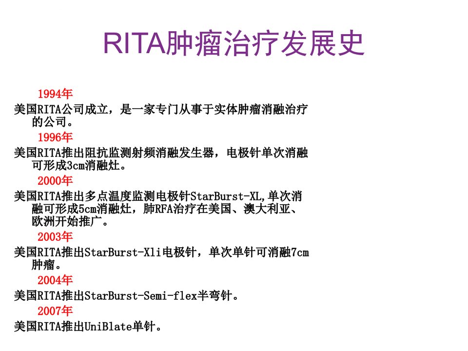 射频消融技术与射频消融肿瘤治疗设备ppt课件