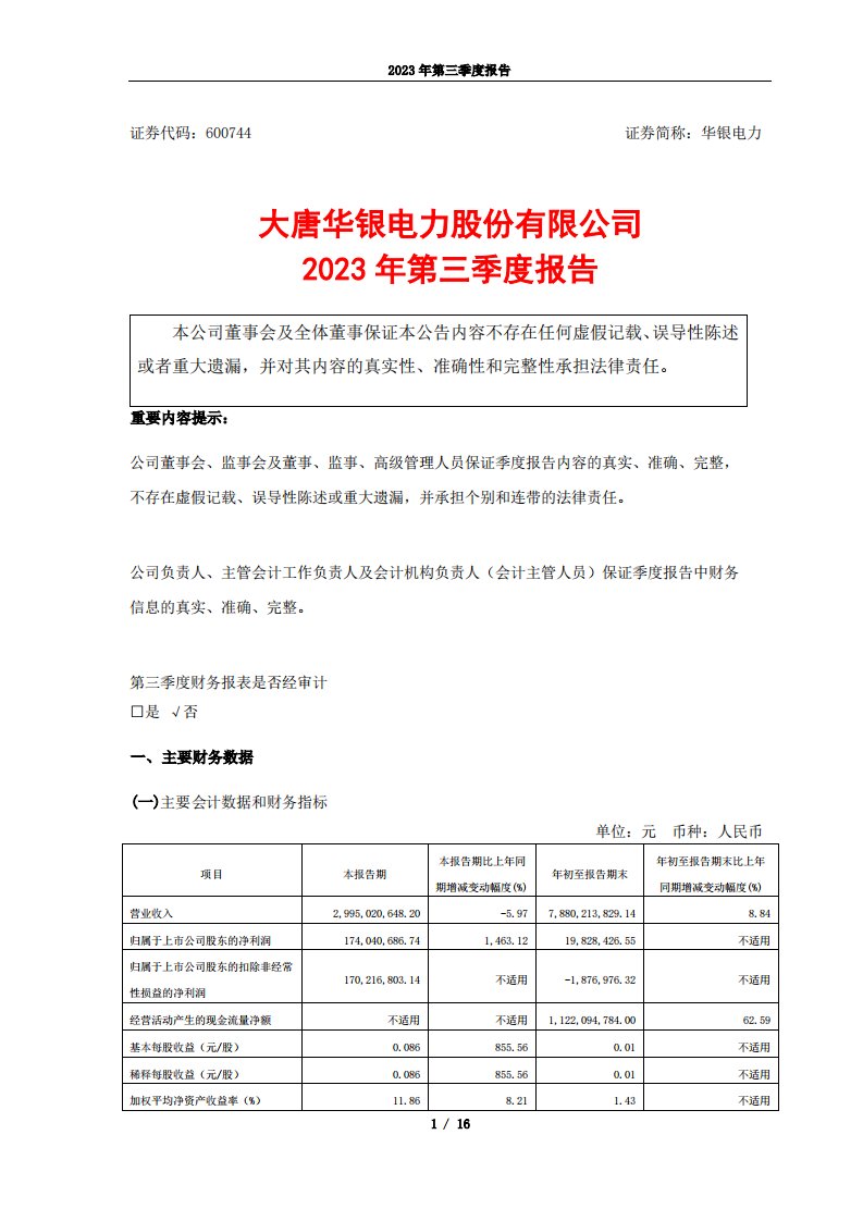 上交所-大唐华银电力股份有限公司2023年第三季度报告-20231017