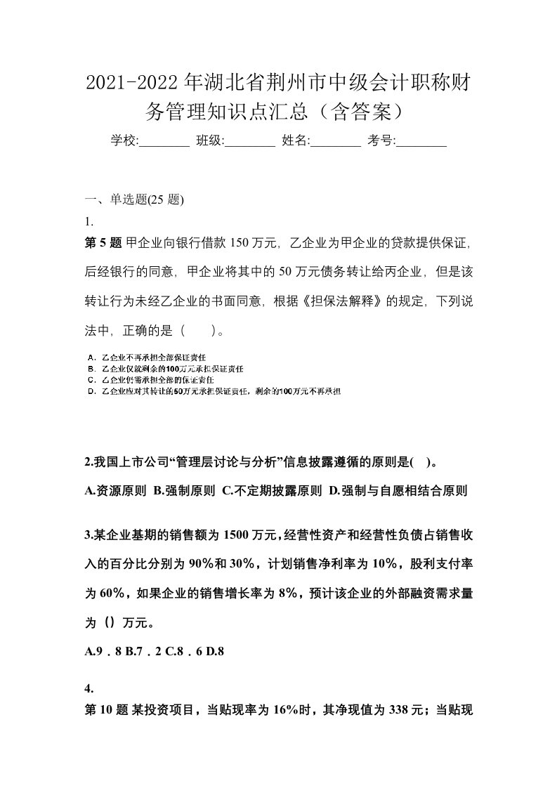 2021-2022年湖北省荆州市中级会计职称财务管理知识点汇总含答案