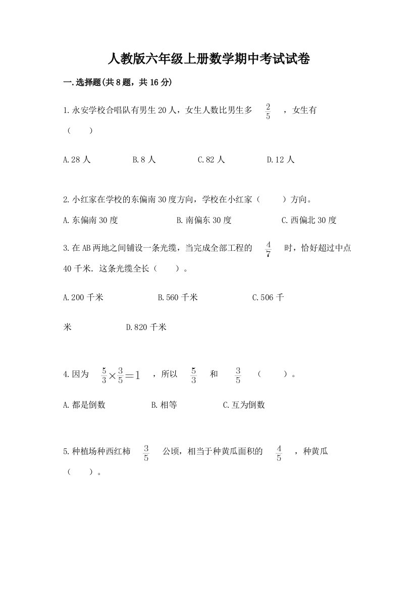 人教版六年级上册数学期中考试试卷【实验班】