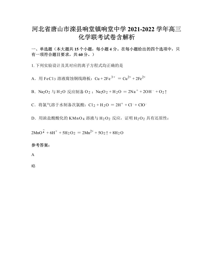 河北省唐山市滦县响堂镇响堂中学2021-2022学年高三化学联考试卷含解析