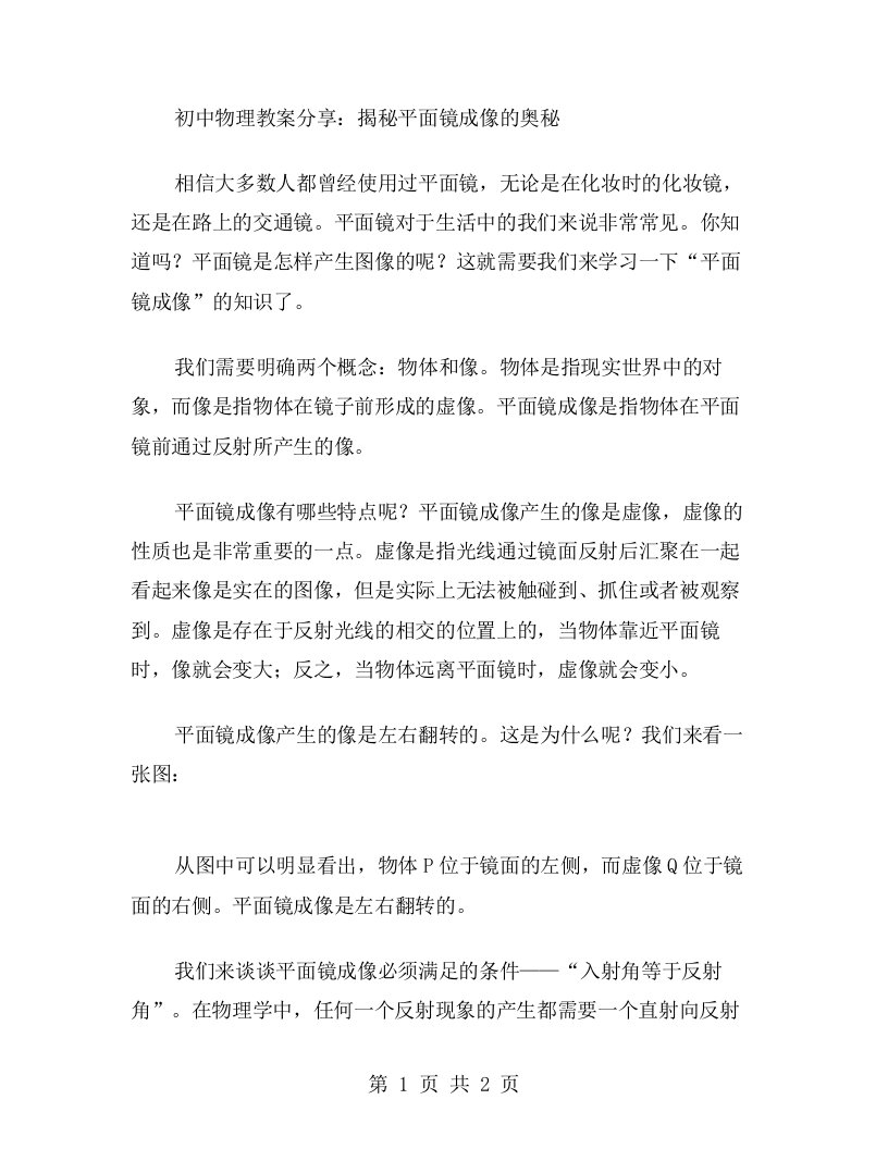 初中物理教案分享：揭秘平面镜成像的奥秘