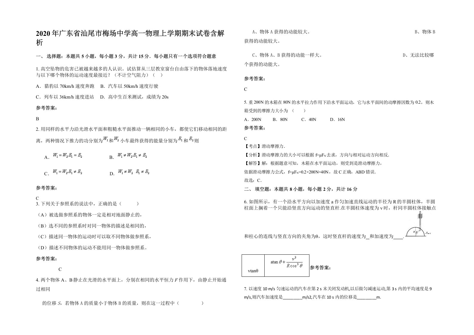 2020年广东省汕尾市梅场中学高一物理上学期期末试卷含解析