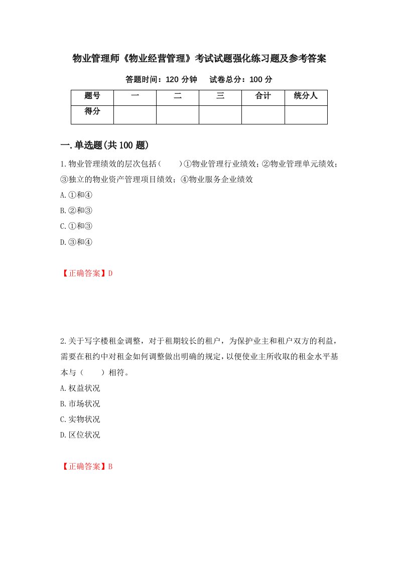 物业管理师物业经营管理考试试题强化练习题及参考答案第75卷