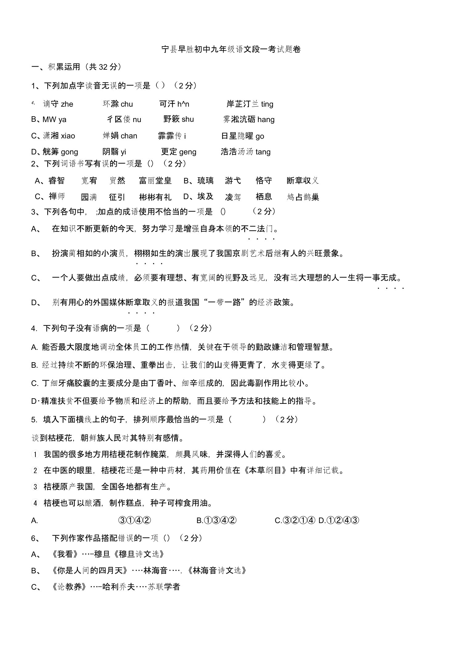 甘肃省宁县早胜初中九年级语文段一考试题卷