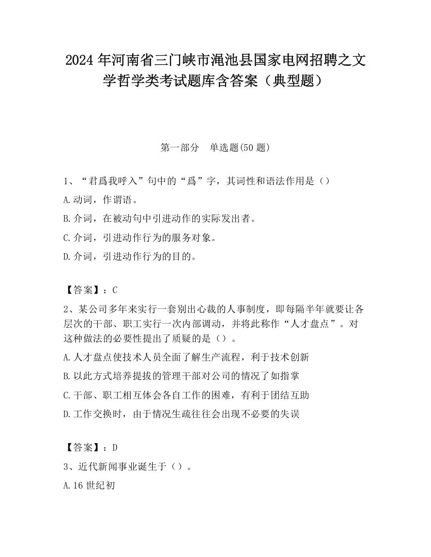 2024年河南省三门峡市渑池县国家电网招聘之文学哲学类考试题库含答案（典型题）