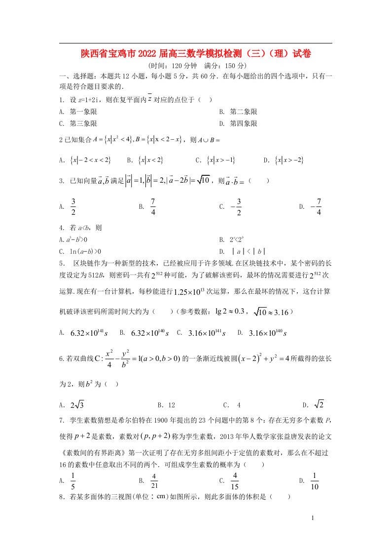 陕西省宝鸡市2022届高三数学模拟检测三理试卷