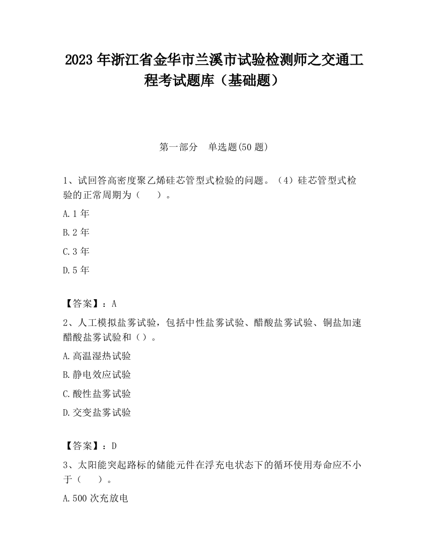 2023年浙江省金华市兰溪市试验检测师之交通工程考试题库（基础题）