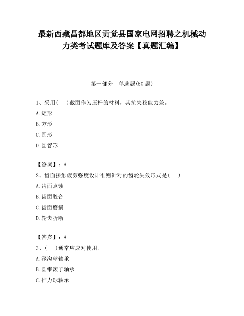 最新西藏昌都地区贡觉县国家电网招聘之机械动力类考试题库及答案【真题汇编】