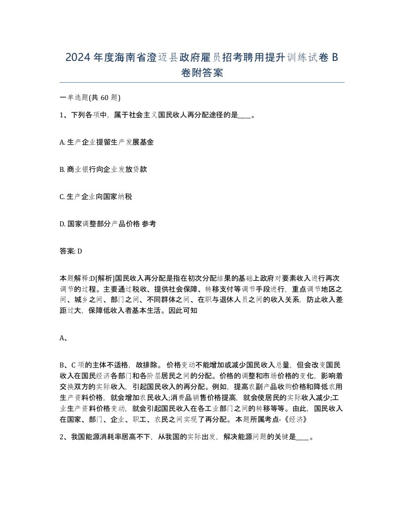 2024年度海南省澄迈县政府雇员招考聘用提升训练试卷B卷附答案