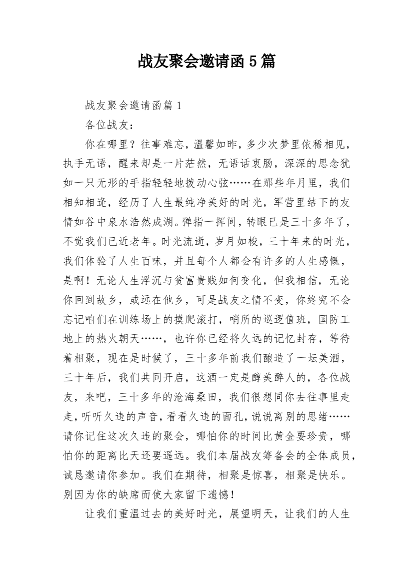 战友聚会邀请函5篇