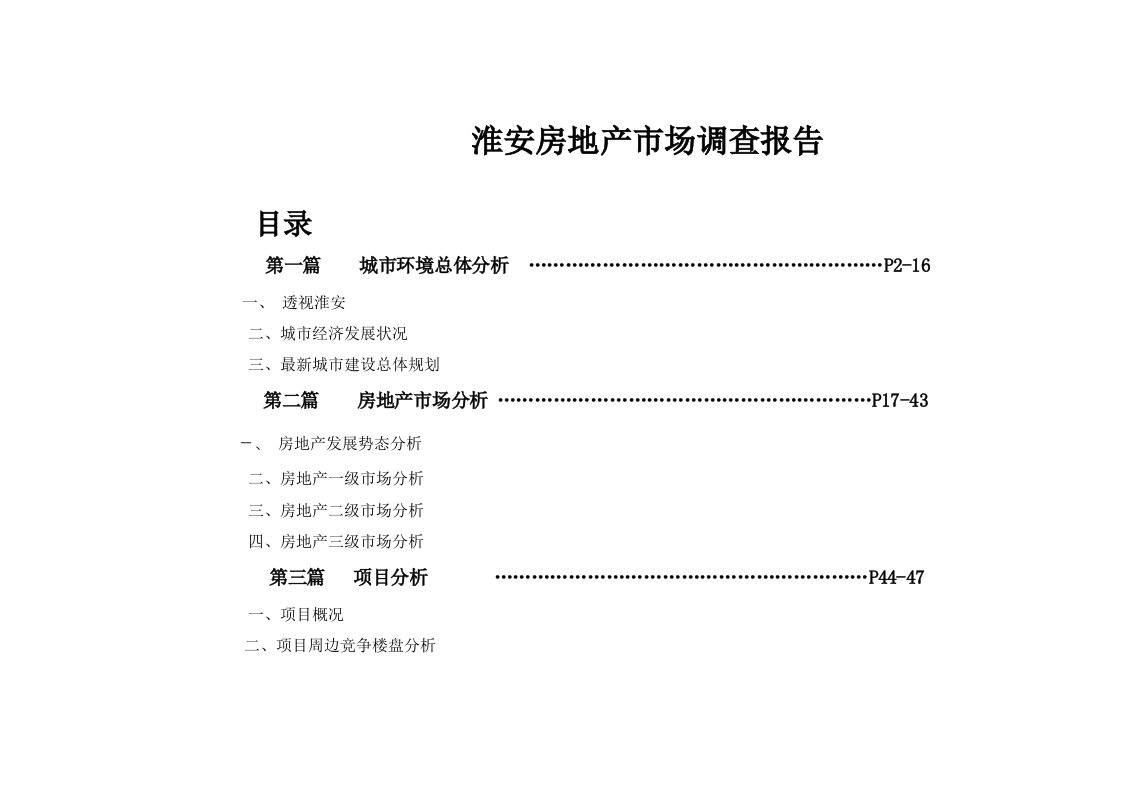 调查问卷-淮安房地产市场调查报告