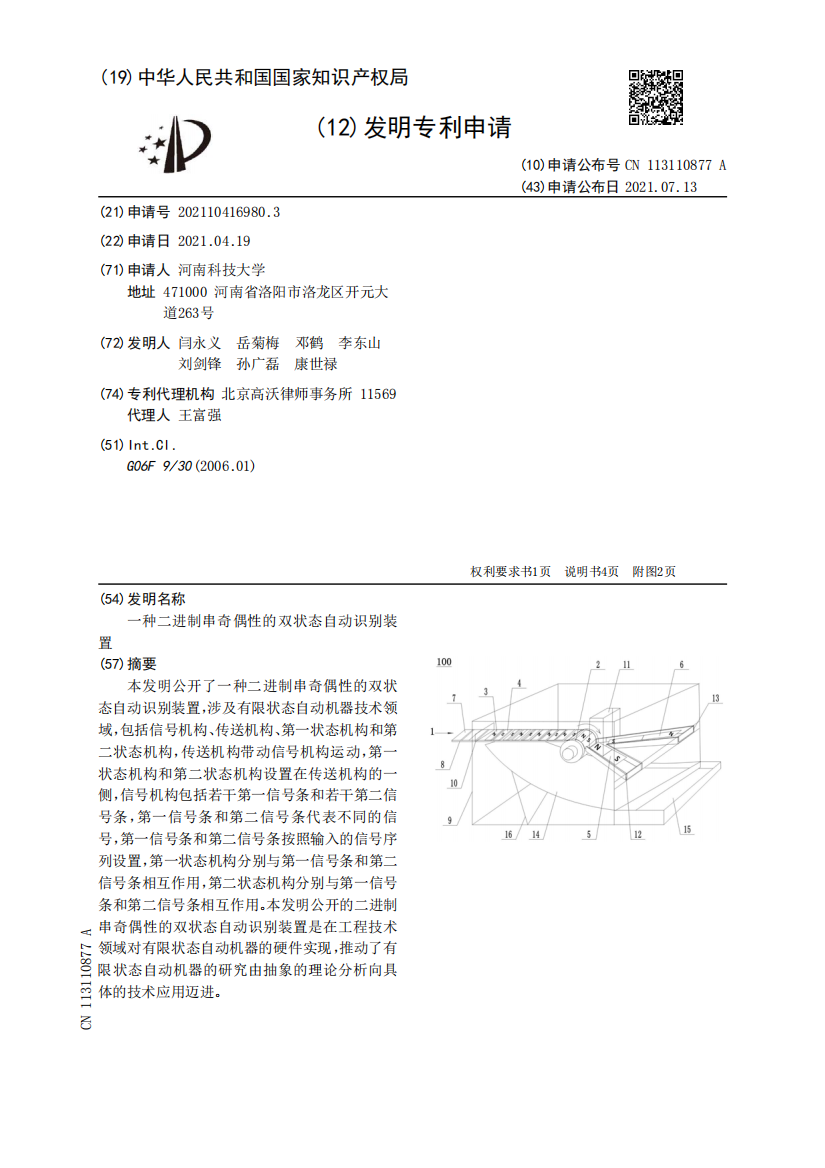 一种二进制串奇偶性的双状态自动识别装置