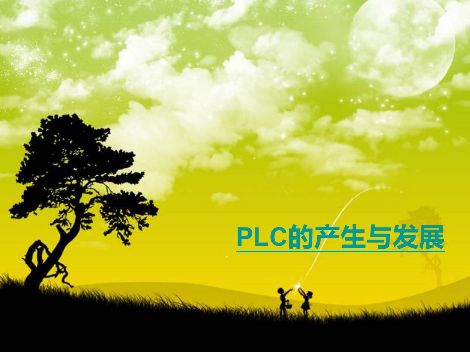 plc的产生与发展-课件（ppt·精·选）