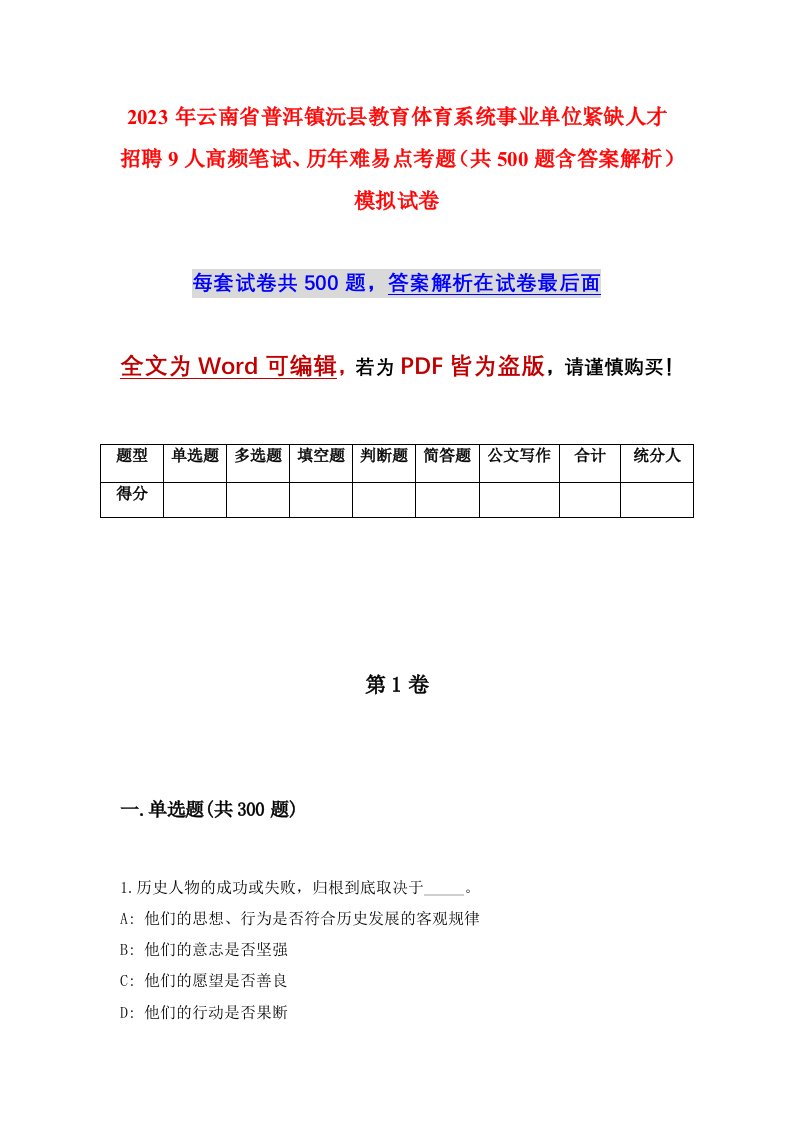 2023年云南省普洱镇沅县教育体育系统事业单位紧缺人才招聘9人高频笔试历年难易点考题共500题含答案解析模拟试卷