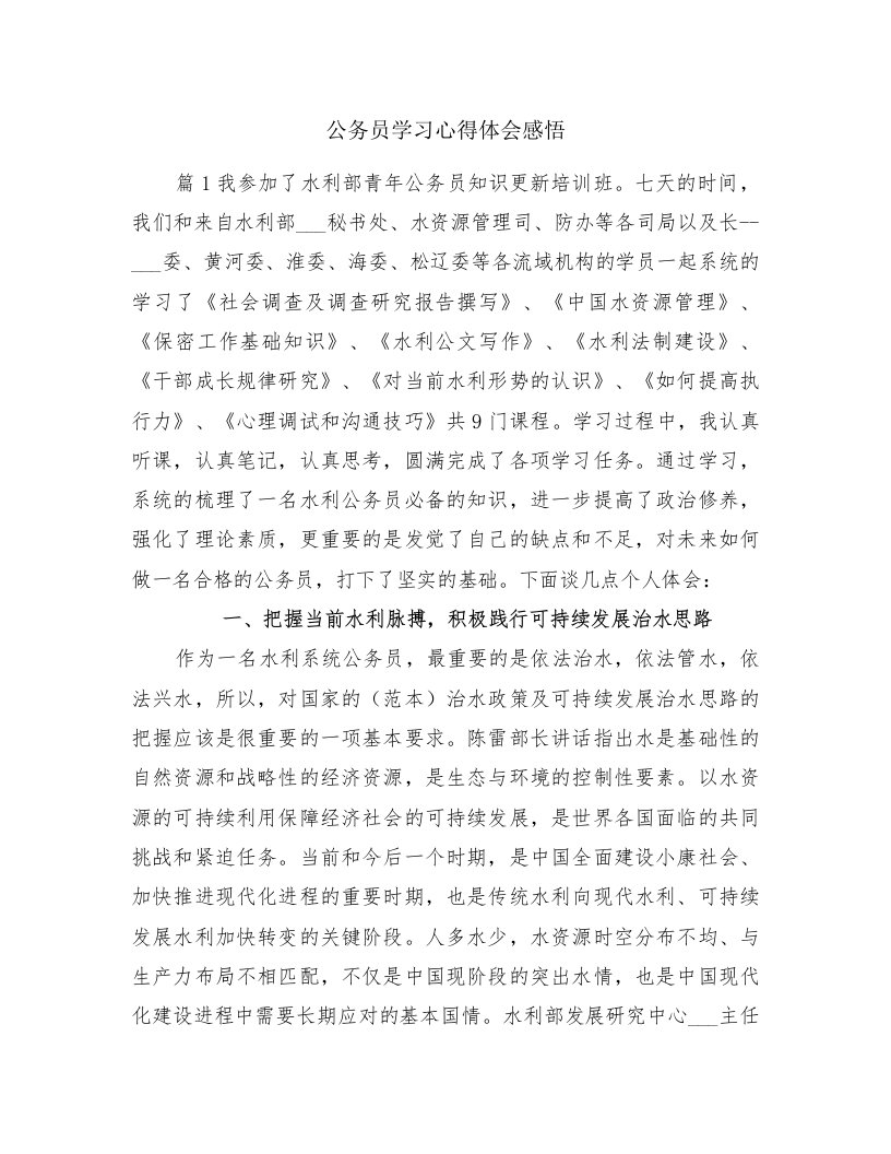 公务员学习心得体会感悟