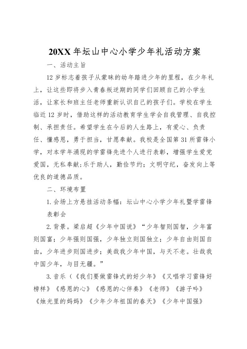 2022年年坛山中心小学少年礼活动方案