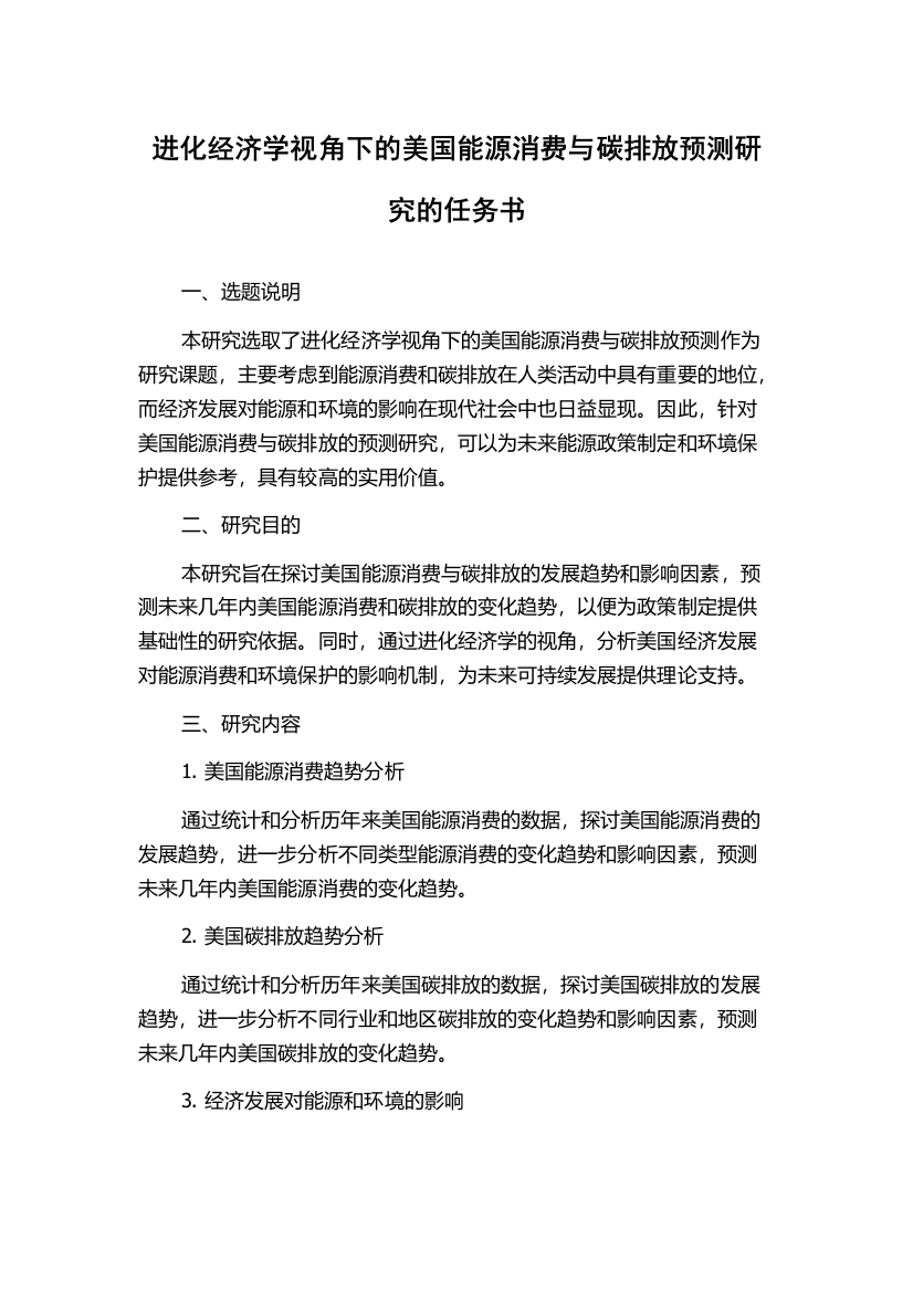 进化经济学视角下的美国能源消费与碳排放预测研究的任务书