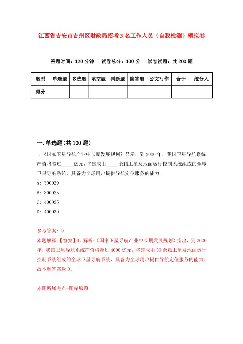 江西省吉安市吉州区财政局招考3名工作人员自我检测模拟卷9