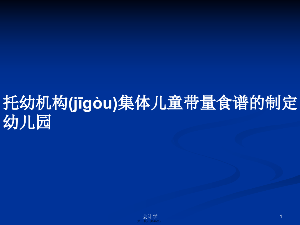 托幼机构集体儿童带量食谱的制定幼儿园学习教案