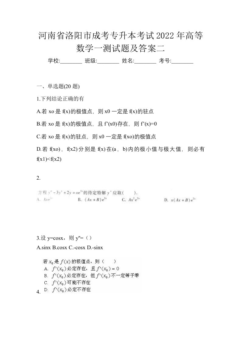 河南省洛阳市成考专升本考试2022年高等数学一测试题及答案二