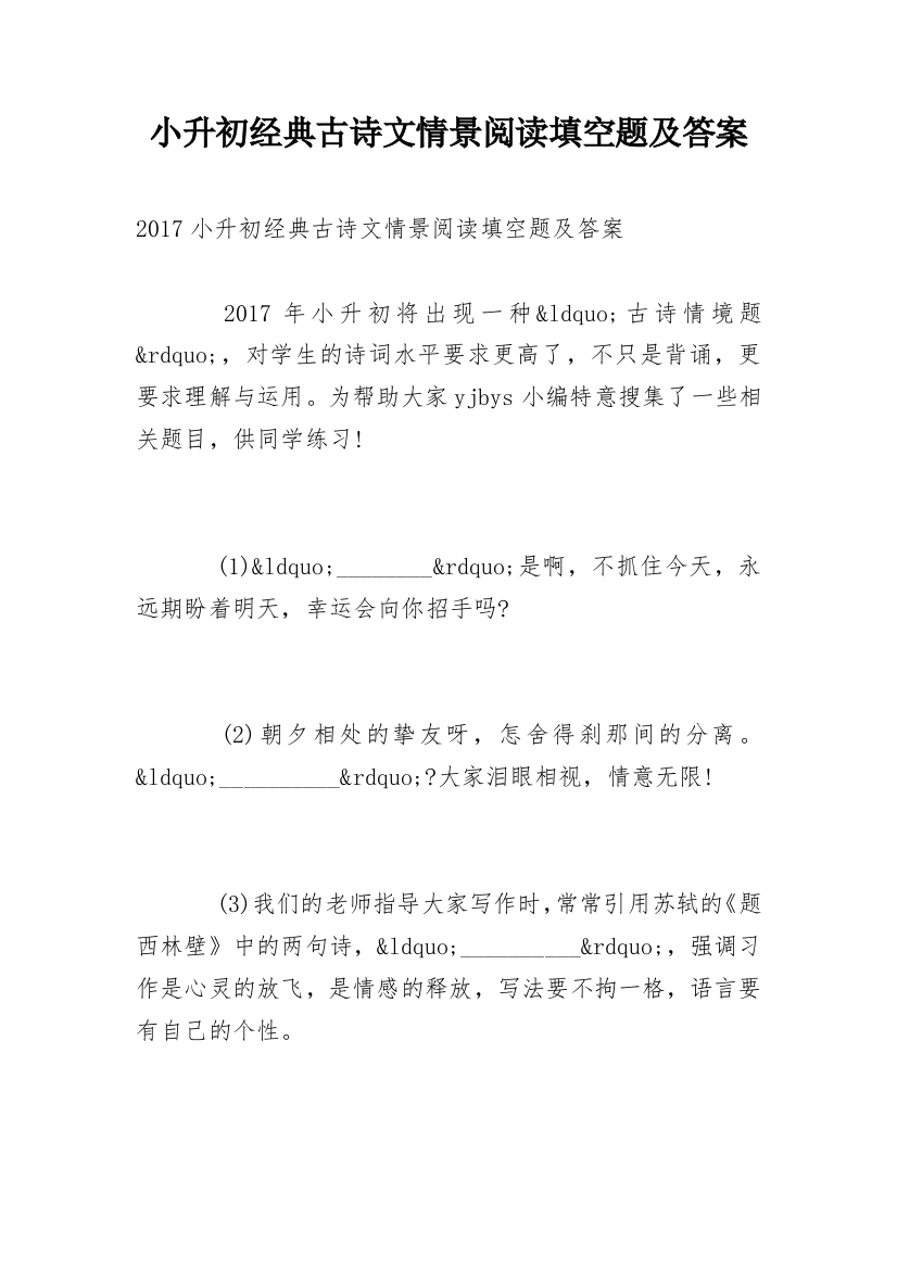 小升初经典古诗文情景阅读填空题及答案