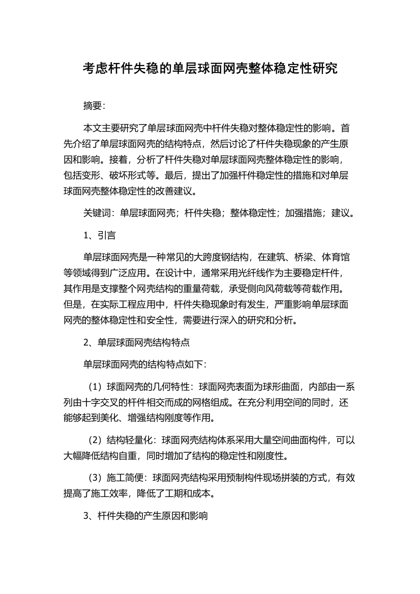 考虑杆件失稳的单层球面网壳整体稳定性研究