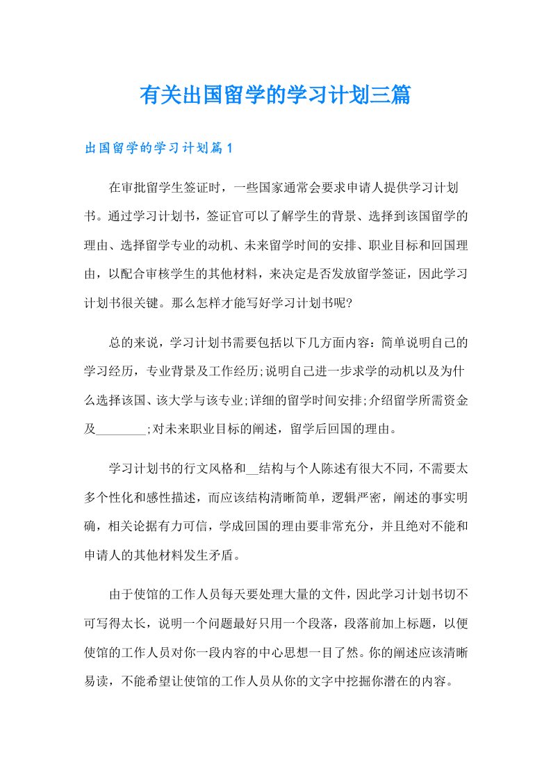 有关出国留学的学习计划三篇