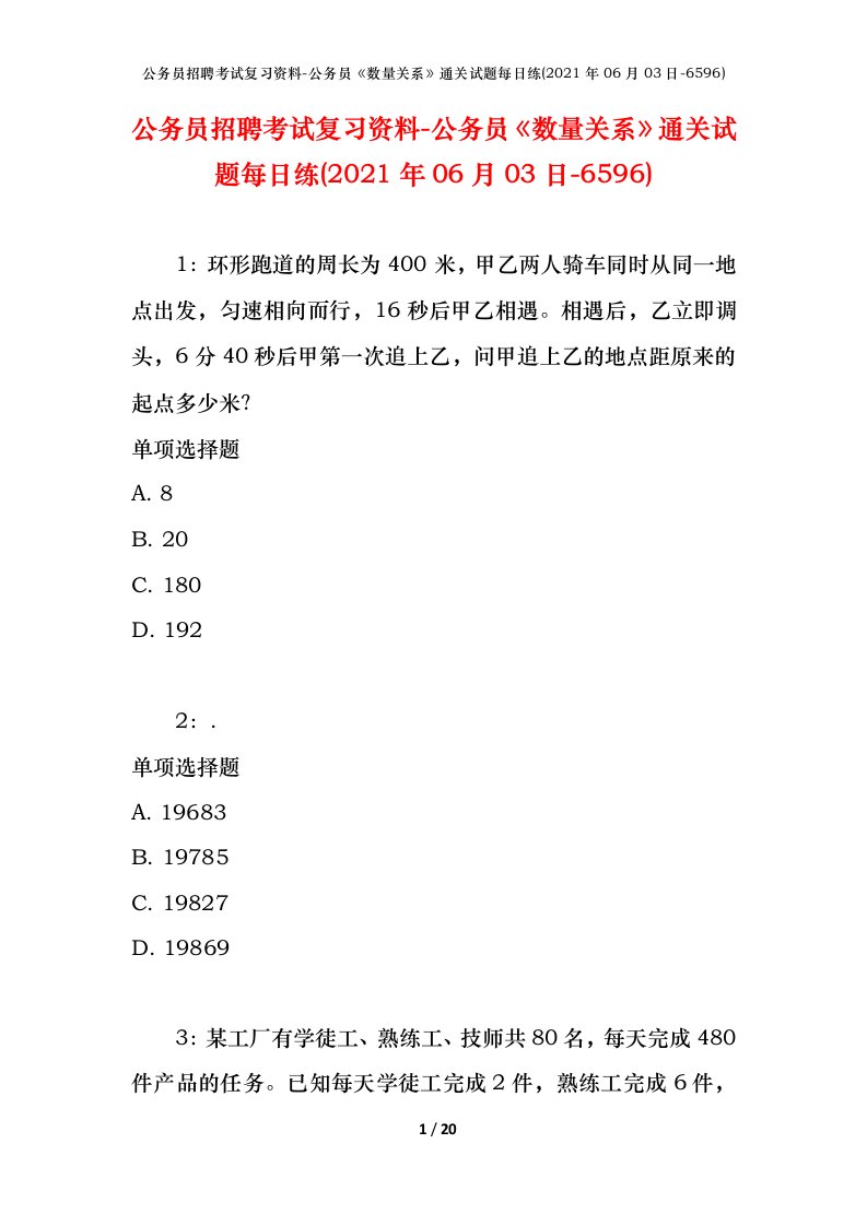 公务员招聘考试复习资料-公务员数量关系通关试题每日练2021年06月03日-6596