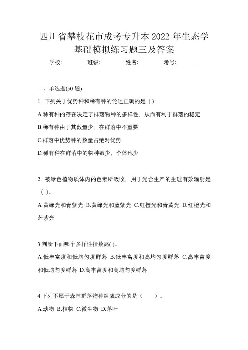 四川省攀枝花市成考专升本2022年生态学基础模拟练习题三及答案