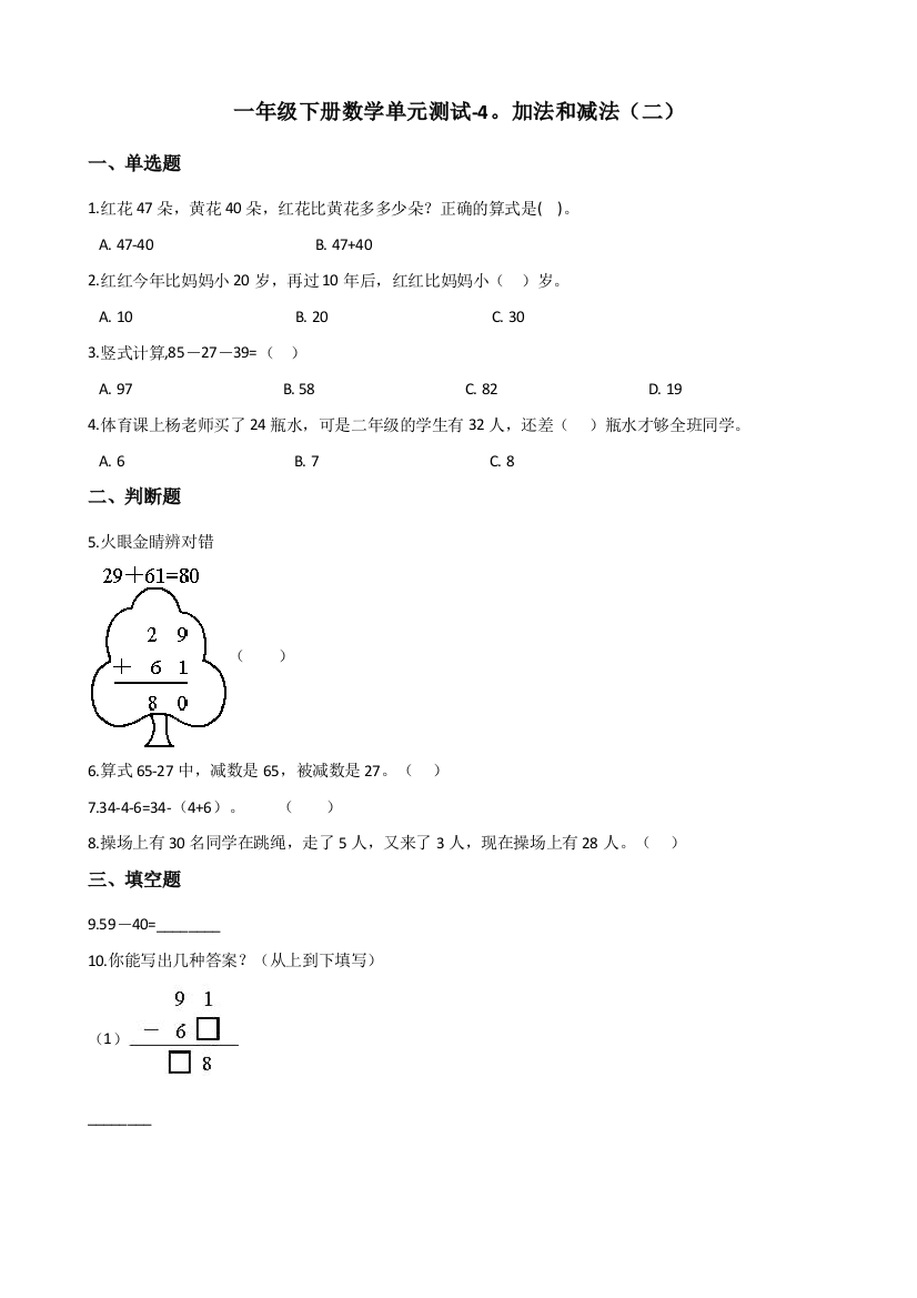 一年级下册数学单元测试-4.加法和减法二-北京版含答案