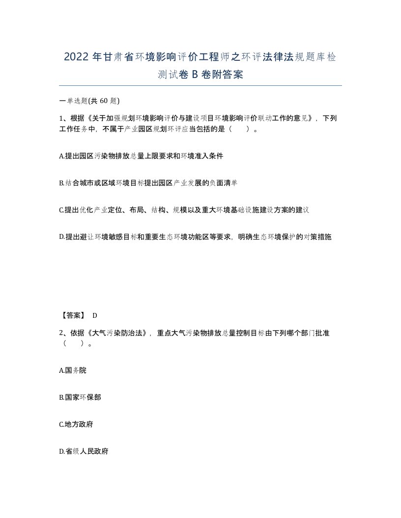 2022年甘肃省环境影响评价工程师之环评法律法规题库检测试卷B卷附答案