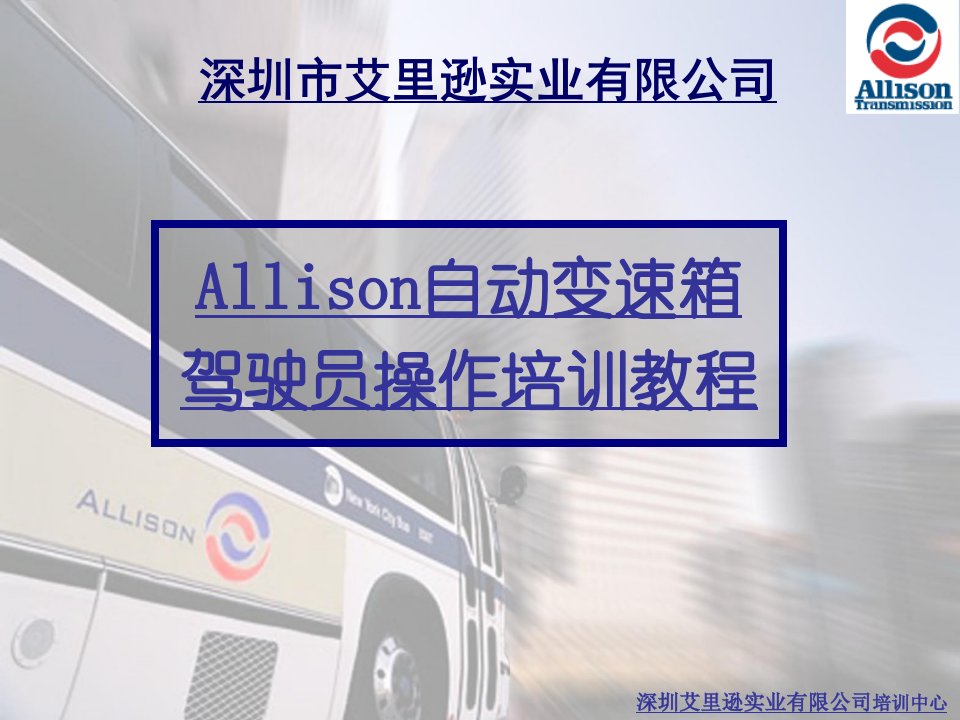 Allison自动变速箱驾驶员培训教程