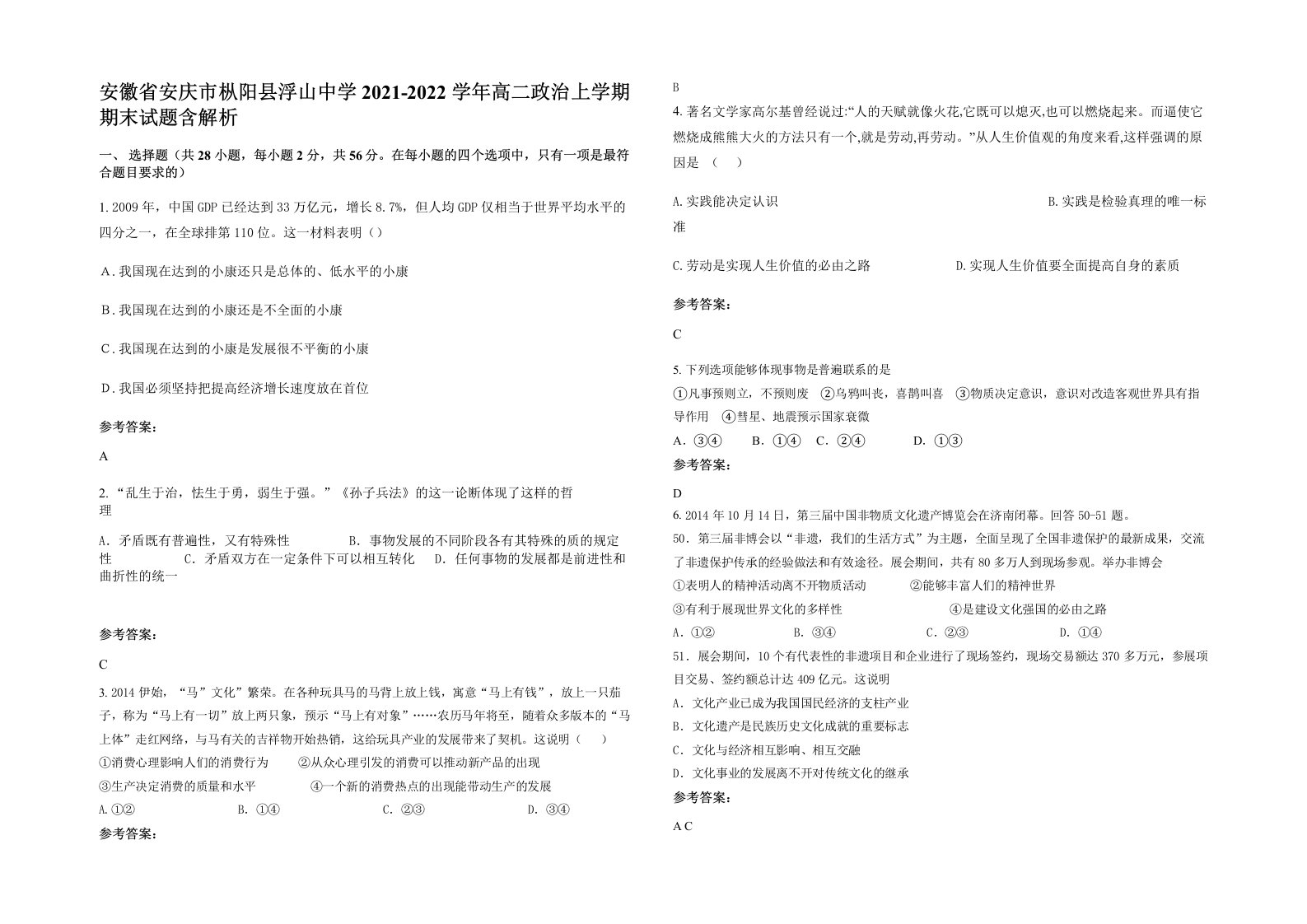 安徽省安庆市枞阳县浮山中学2021-2022学年高二政治上学期期末试题含解析