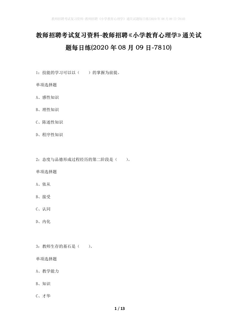 教师招聘考试复习资料-教师招聘小学教育心理学通关试题每日练2020年08月09日-7810