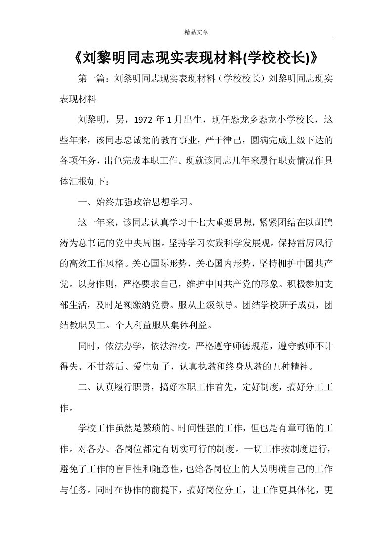 《刘黎明同志现实表现材料(学校校长)》