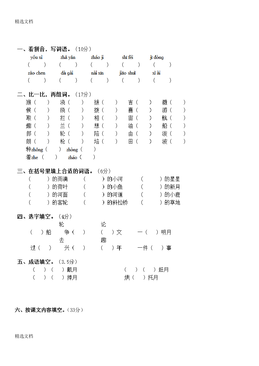 2020年苏教版二年级-语文下-第八单元单元测试卷版