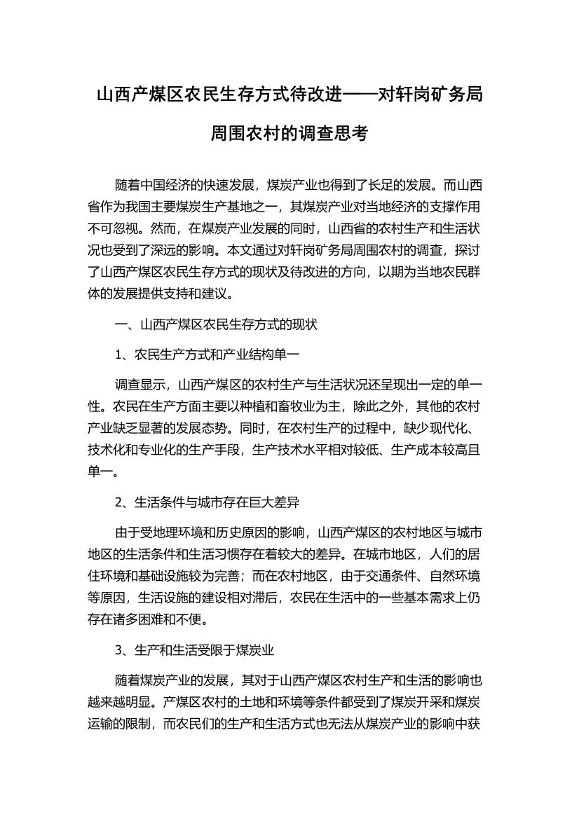 山西产煤区农民生存方式待改进─—对轩岗矿务局周围农村的调查思考