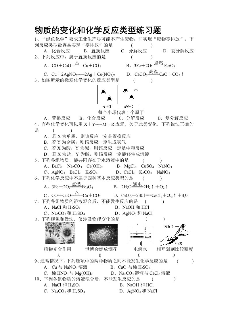 中考化学复习《物质的变化和化学反应类型》习题