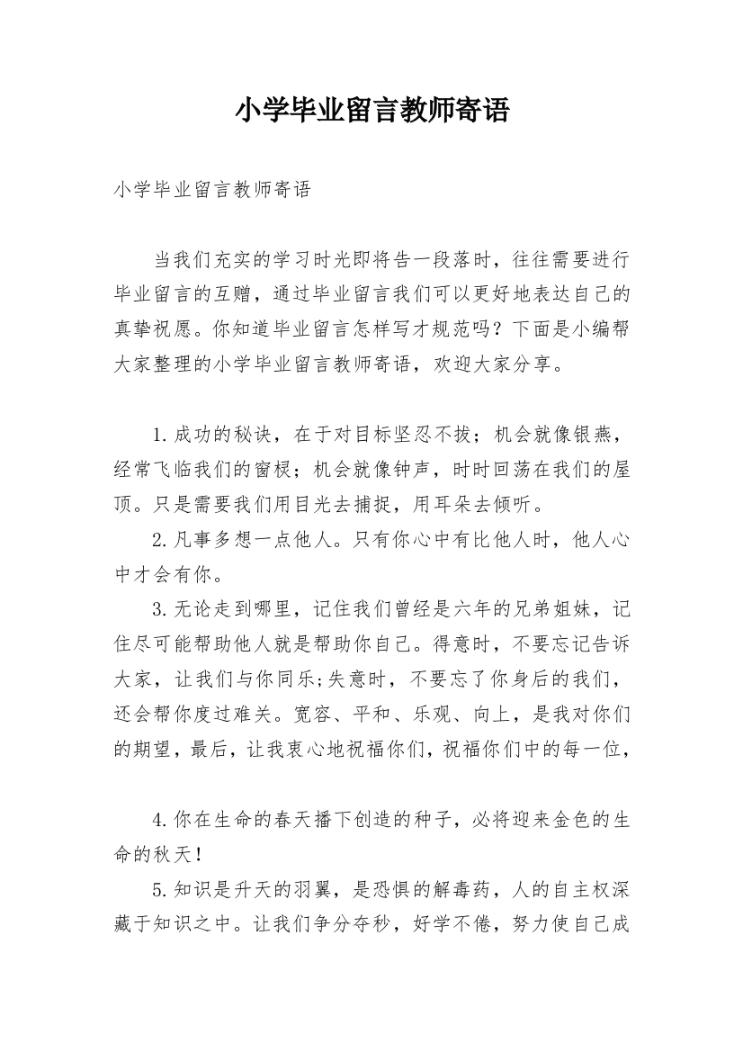 小学毕业留言教师寄语