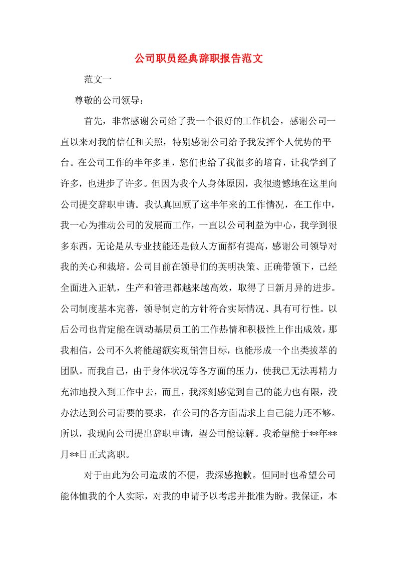 公司职员经典辞职报告范文