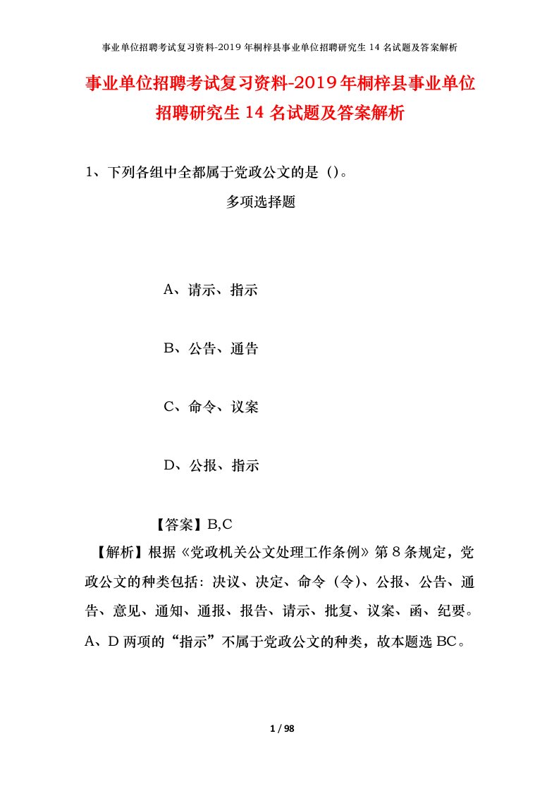 事业单位招聘考试复习资料-2019年桐梓县事业单位招聘研究生14名试题及答案解析